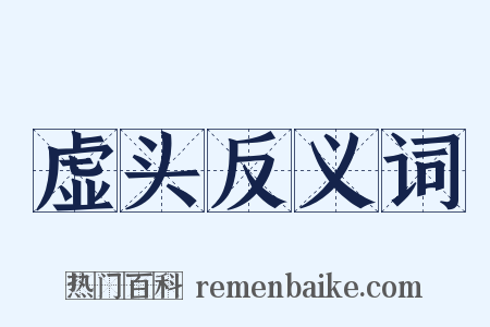 虚头反义词是什么意思的图片